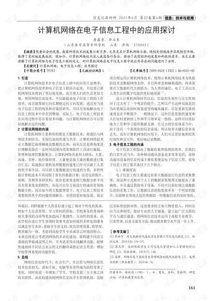 計(jì)算機(jī)網(wǎng)絡(luò)在電子信息工程中的應(yīng)用探討