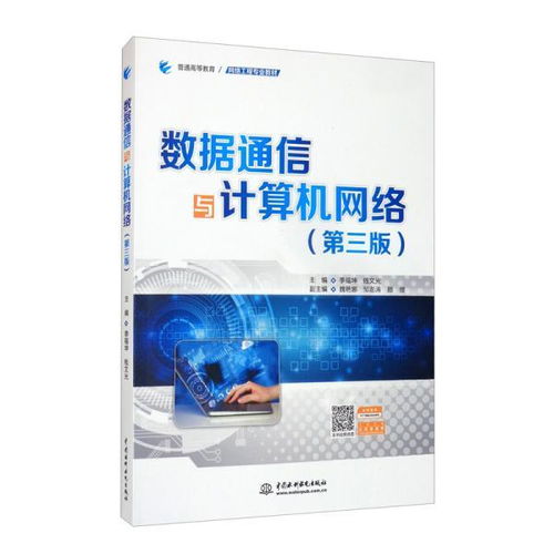 數(shù)據(jù)通信與計(jì)算機(jī)網(wǎng)絡(luò)（第三版） 計(jì)算機(jī)系統(tǒng)集成的專(zhuān)業(yè)教材