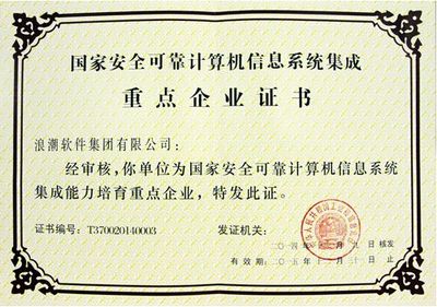 浪潮榮獲首批國家安全可靠計算機信息系統集成重點企業證書