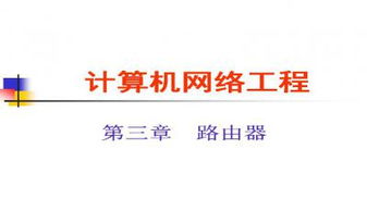 計(jì)算機(jī)網(wǎng)絡(luò)工程施工全解析 從理論到實(shí)踐的PPT資源指南